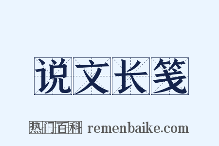 说文长笺是什么意思的图片